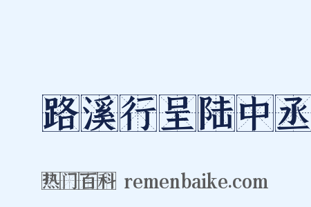 鵶路溪行呈陆中丞是什么意思的图片